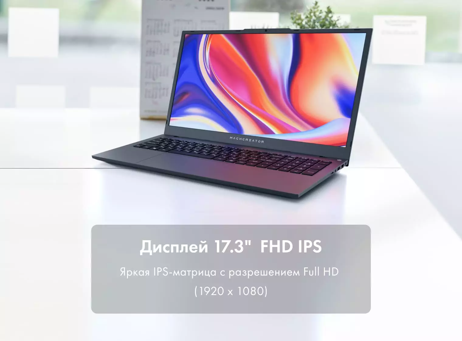Ноутбук Machcreator Cosmos R17 фото #10