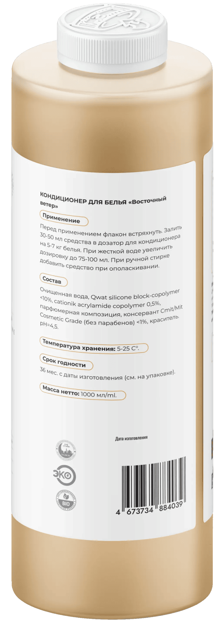 Кондиционер для белья «Восточный ветер» фото #2