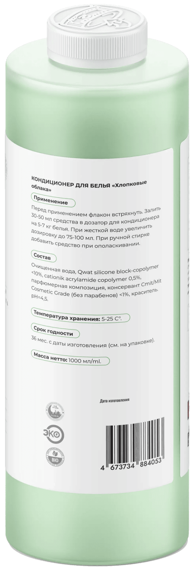 Кондиционер для белья «Хлопковые облака» фото #2